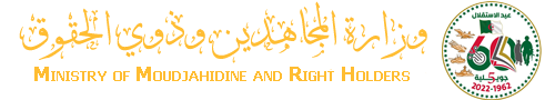 وزارة المجاهدين و ذوي الحقوق