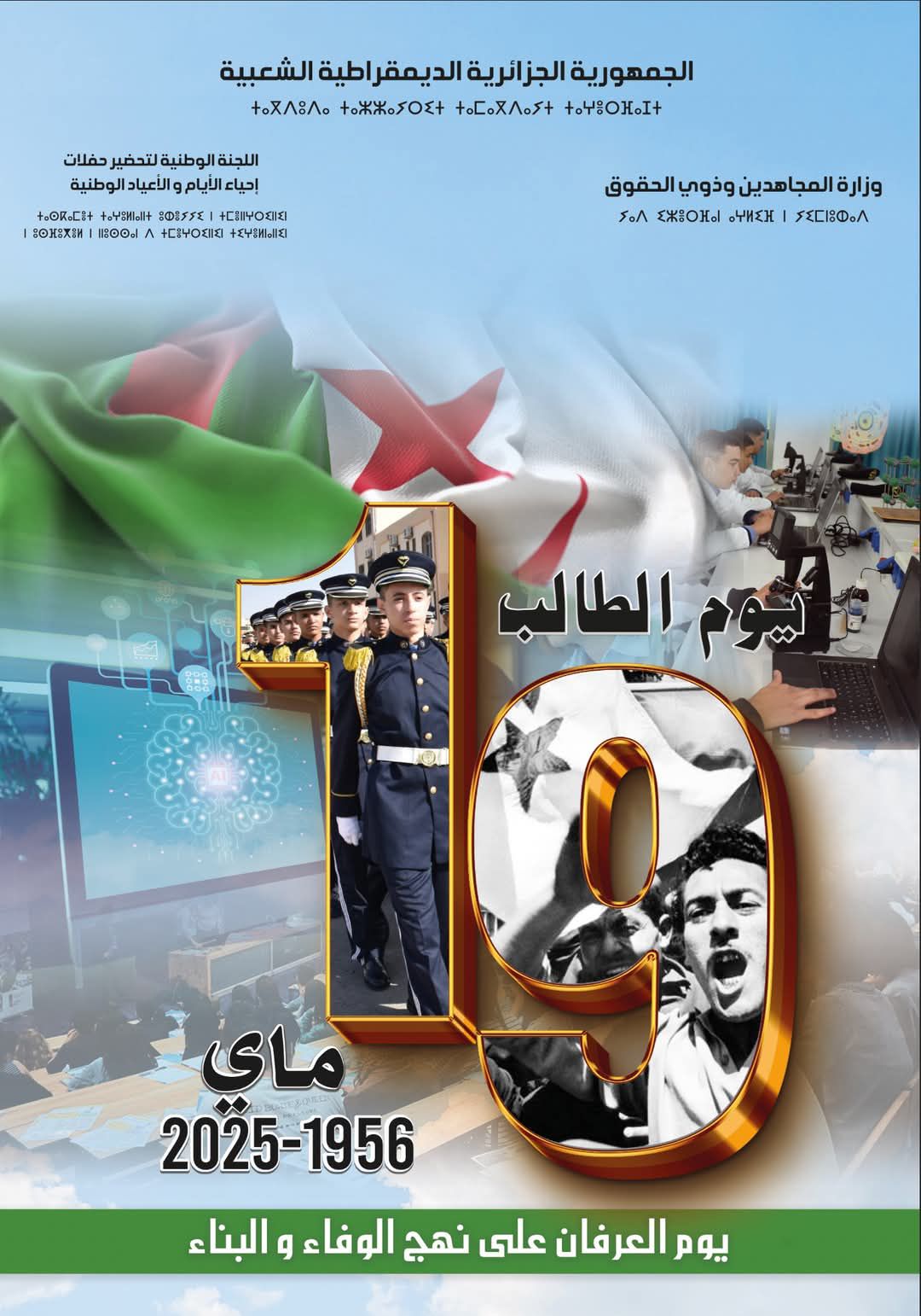 الملصقة الرسمية الخاصة بيوم الطالب 19 ماي 1956 - 2025 تحت شعار "يوم العرفان على نهج الوفاء والبناء"