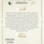 تهنئة السيد وزير المجاهدين وذوي الحقوق بمناسبة حلول شهر رمضان المبارك